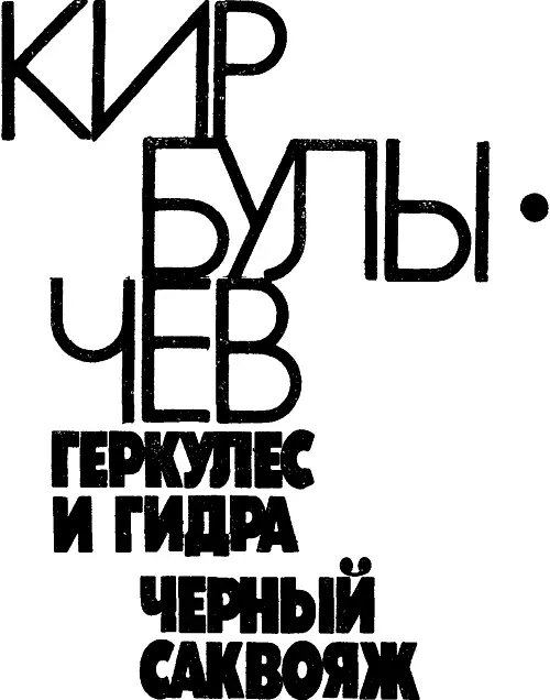 Кир Булычев ГЕРКУЛЕС И ГИДРА ФАНТАСТИЧЕСКАЯ ПОВЕСТЬ 1 На южном берегу - фото 2