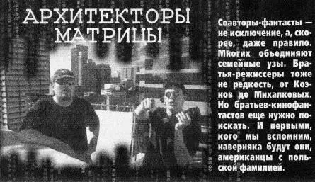В титрах их указывают нераздельно The Wachowski bros Единый в двух лицах - фото 8