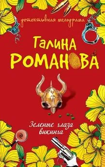 Галина Романова - Зеленые глаза викинга