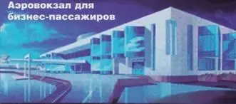 Концепция строительства нового аэровокзала аэропорта Борисполь 2002 г - фото 45