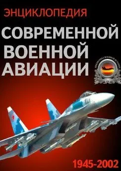 Энциклопедия современной военной авиации 1945 – 2002 ч 2 Вертолеты