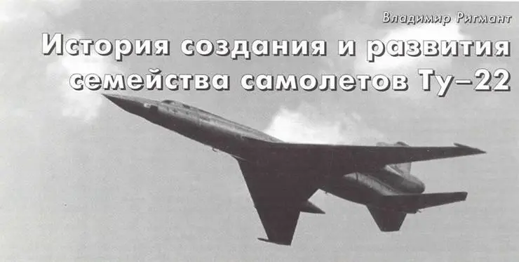 Владимир Ригмант История создания и развития семейства самолетов Ту22 Часть 5 - фото 19