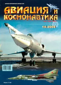 Авиация и космонавтика 2004 10