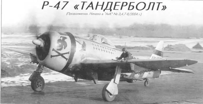 P47D30 майора Гленна Иглстона САМОЛЕТЫ ВТОРОЙ МИРОВОЙ ВОЙНЫ Р47 - фото 79