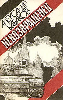 Александр Кабаков - Невозвращенец