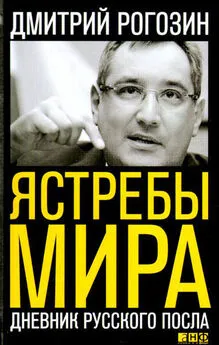 Дмитрий Рогозин - Ястребы мира. Дневник русского посла