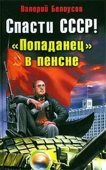 Валерий Белоусов - Спасти СССР! «Попаданец в пенсне»