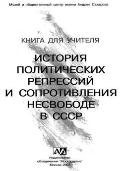 Автор неизвестен - Книга для учителя. История политических репрессий и сопротивления несвободе в СССР