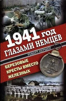 Роберт Кершоу - 1941 год глазами немцев. Березовые кресты вместо Железных