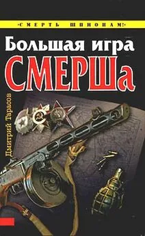 Дмитрий Тарасов - Большая игра СМЕРШа