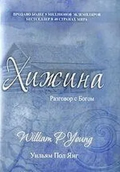 William Young - Хижина