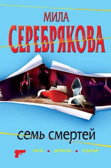 Мила Серебрякова - Семь смертей