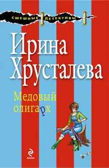 Ирина Хрусталева - Медовый олигарх