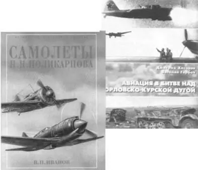 По сложившейся традиции в наш ежегодный обзор новых книг по истории авиации и - фото 59