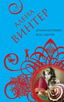 Алена Винтер - Бриллиантовый код смерти