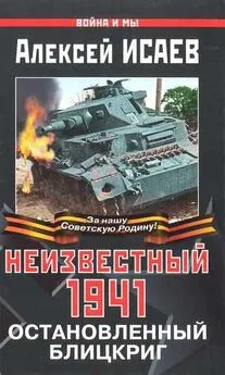 Алексей Исаев - Неизвестный 1941. Остановленный блицкриг.