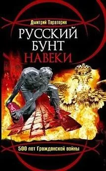 Дмитрий Тараторин - Русский бунт навеки. 500 лет Гражданской войны