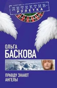 Ольга Баскова - Правду знают ангелы