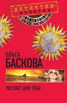 Ольга Баскова - Рассвет для тебя