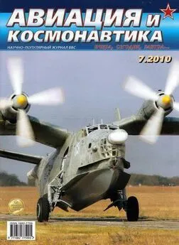 Авиация и космонавтика 2010 07