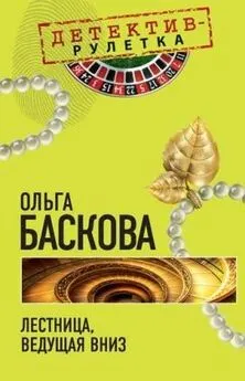 Ольга Баскова - Лестница, ведущая вниз