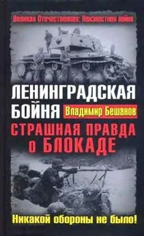 Владимир Бешанов - Ленинградская бойня. Страшная правда о Блокаде