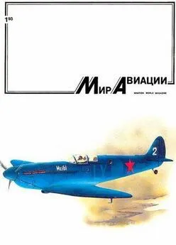 Мир Авиации 1993 01