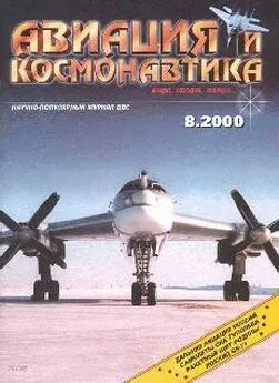 Авиация и космонавтика 2000 08