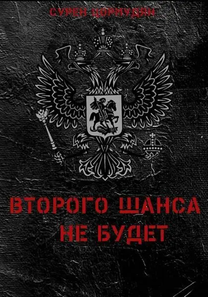 Второго шанса не будет Пролог после эпилога Странное существо человек - фото 1