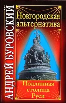 Андрей Буровский - Новгородская альтернатива. Подлинная столица Руси