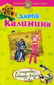 Дарья Калинина - Секреты бабушки Ванги