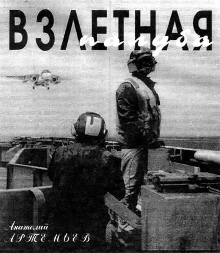 Анатолий Артемьев ВЗЛЕТНАЯ ПАЛУБА Изменение геополитической обстановки - фото 120