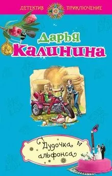 Дарья Калинина - Дудочка альфонса