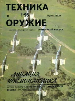 Авиация и космонавтика 1996 02 + Техника и оружие 1996 01