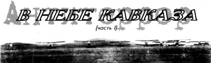 Авиагруппа Кавказского фронта 1920 г ОСОБЕННОСТИ СЕПАРАТИЗМА И БАНДИТИЗМА НА - фото 46