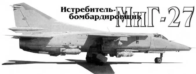 Истребительбомбардировщик МиГ27 В Марковский И Приходченко Авторы выражают - фото 37