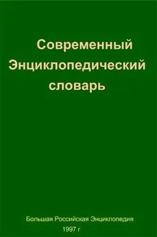 Современный Энциклопедический словарь