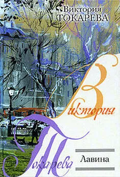 Виктория Токарева - Лавина (сборник)