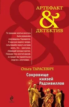 Ольга Тарасевич - Сокровище князей Радзивиллов