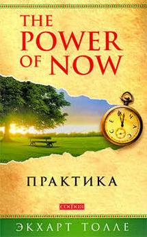 Экхарт Толле - The Power of Now. Практика