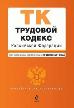 Коллектив авторов - Трудовой кодекс Российской Федерации. Текст с изменениями и дополнениями на 10 сентября 2010 г.