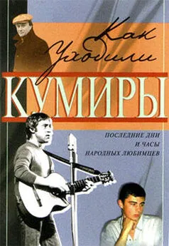 Федор Раззаков - Как уходили кумиры. Последние дни и часы народных любимцев