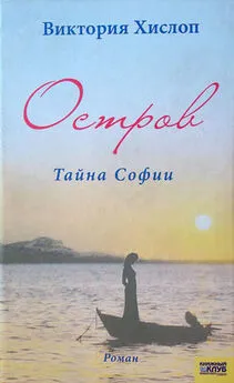 Виктория Хислоп - Остров. Тайна Софии