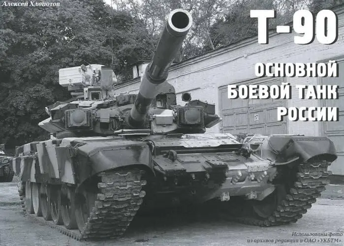 Т90 наверное самый раскрученный бренд российской оборонки Наравне с - фото 2