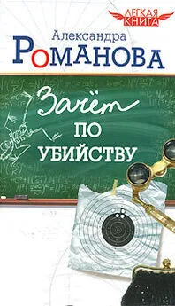 Александра Романова - Зачет по убийству