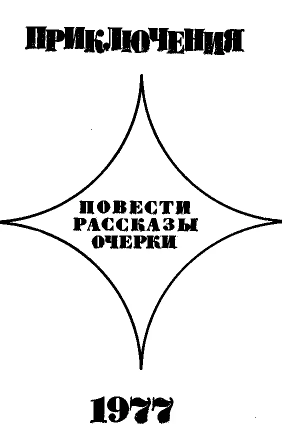 Р2 П75 Редакционная коллегия Сергей ВЫСОЦКИЙ Леонид ПЛАТОВ Петр - фото 2