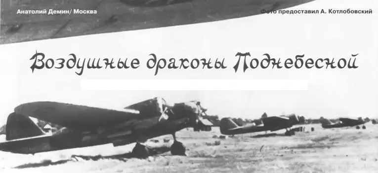 ВОЗДУШНЫЕ ДРАКОНЫ ПОДНЕБЕСНОЙ Анатолий ДеминМосква Фото предоставил - фото 104