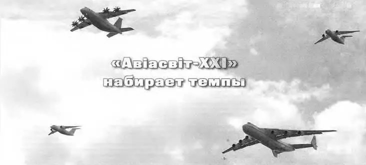 АВIАСВIТXXI НАБИРАЕТ ТЕМПЫ Вячеслав Заярин АиВ С 8 по 12 июня на - фото 59