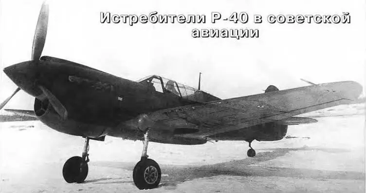 ИСТРЕБИТЕЛИ P40 В СОВЕТСКОЙ АВИАЦИИ Валерий Романенко Киев Окончание - фото 84