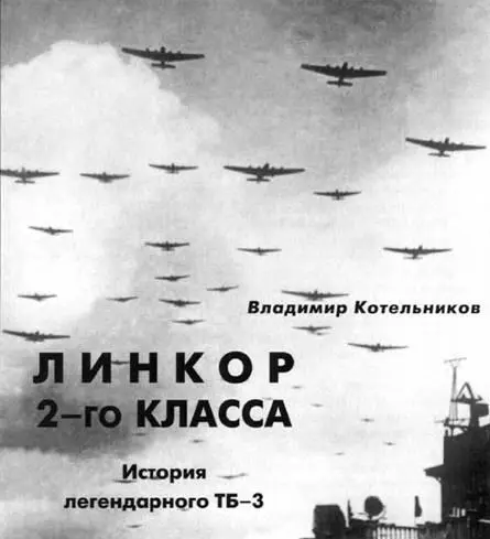 ЛИНКОР 2ГО КЛАССА ИСТОРИЯ ЛЕГЕНДАРНОГО ТБ3 Владимир Котельников ТБ3 - фото 1